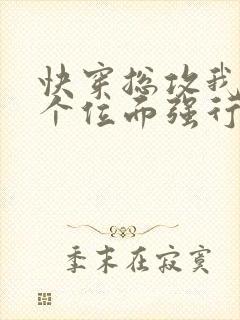 快穿总攻我在各个位面强行ntr