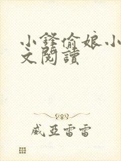 小锋偷娘小说全文阅读