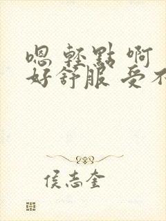 嗯 轻点 啊 好舒服 受不了你 人妻少妇 嗯