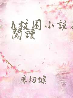 h校园小说在线阅读