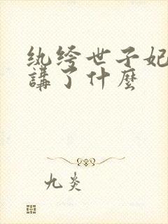 纨绔世子妃大概讲了什么