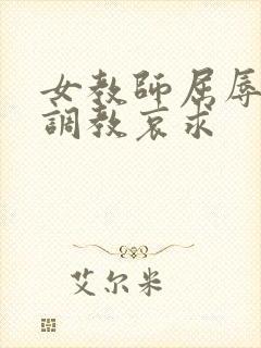 女教师屈辱沦陷调教哀求