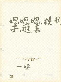 嗯嗯嗯,摸我奶子,进来