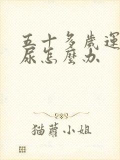 五十多岁运动漏尿怎么办