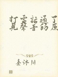 打电话通了听不见声音的原因