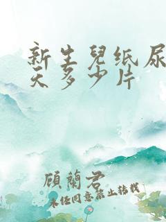 新生儿纸尿片一天多少片