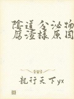 阴道分泌物像豆腐渣样原因