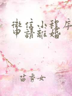 微信小程序如何申请离婚