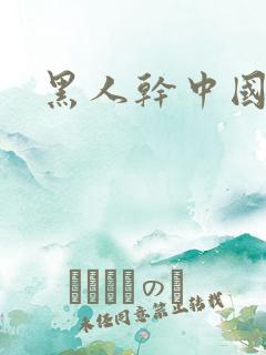 黑人干中国少妇