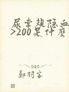 尿常规隐血3+>200是什么意思