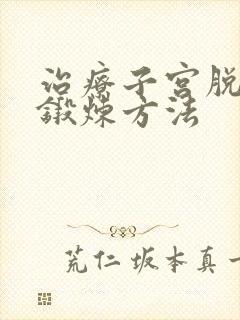 治疗子宫脱垂的锻炼方法