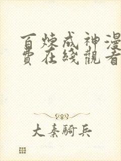 百炼成神漫画免费在线观看版