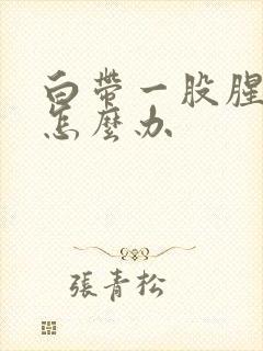 白带一股腥臭味怎么办