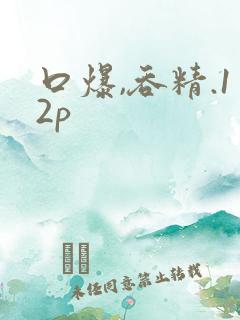 口爆,吞精.12p
