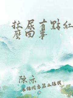 拉尿有点红色怎么回事