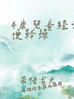 4岁儿童经常大便干燥