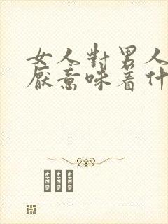 女人对男人说讨厌意味着什么