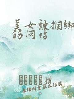 美女被捆绑调教的网站