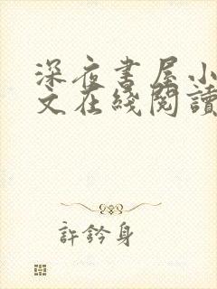 深夜书屋小说全文在线阅读