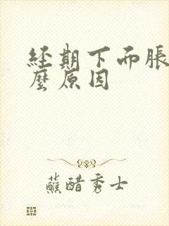 经期下面胀痛什么原因