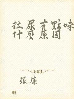 拉尿有点味道是什么原因