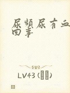 尿频尿有血怎么回事