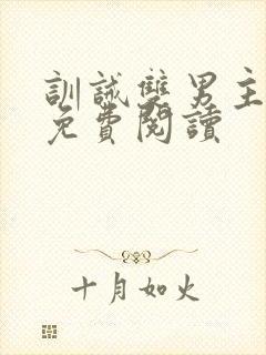 训诫双男主小说免费阅读