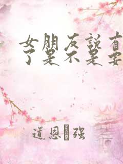 女朋友说有点累了是不是要分手