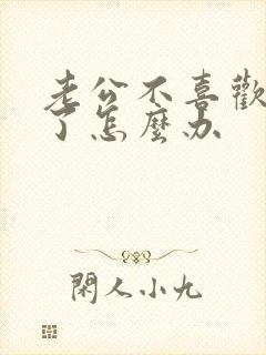 老公不喜欢老婆了怎么办