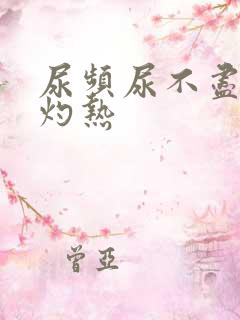 尿频尿不尽尿道灼热