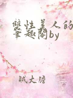 双性美人的假期笔趣阁by
