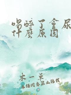 喝醉了会尿床是什么原因