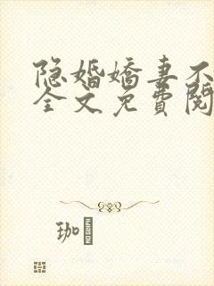 隐婚娇妻不好惹全文免费阅读