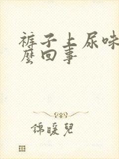 裤子上尿味大怎么回事