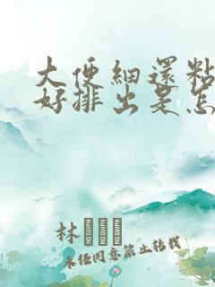 大便细还粘还不好排出是怎么回事