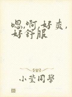 嗯,啊,好爽,好舒服