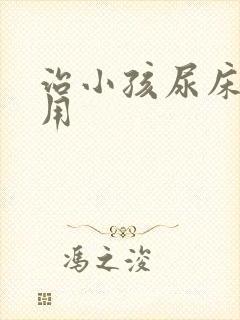 治小孩尿床的费用