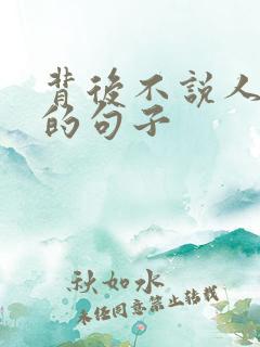 背后不说人是非的句子