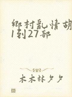 乡村乱情胡秀英1到27部