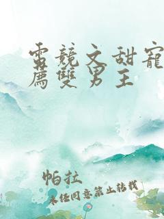 电竞文甜宠文推荐双男主