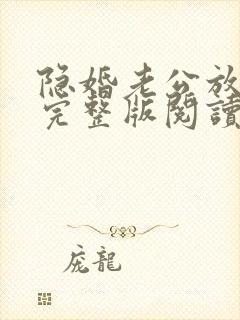 隐婚老公放肆宠完整版阅读