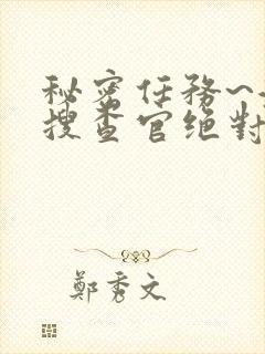 秘密任务~潜入搜查官绝对不会