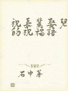 祝长辈娶儿媳妇的祝福语