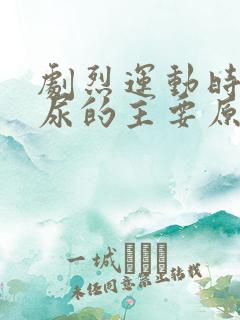 剧烈运动时,少尿的主要原因是