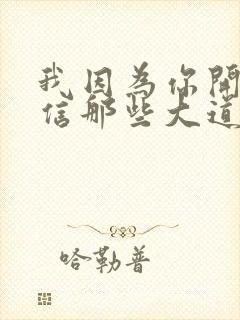 我因为你开始相信那些大道理是什么歌