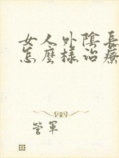 女人外阴长白班怎么样治疗