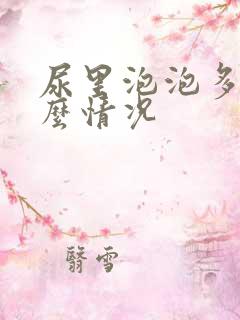 尿里泡泡多是什么情况