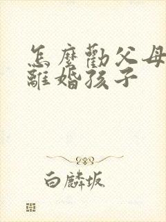 怎么劝父母快速离婚孩子