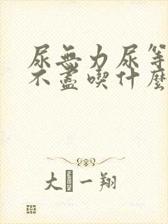 尿无力尿等待尿不尽吃什么中成药