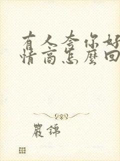 有人夸你好帅高情商怎么回